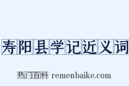 寿阳县学记近义词是什么意思的图片